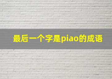 最后一个字是piao的成语