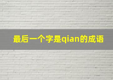 最后一个字是qian的成语