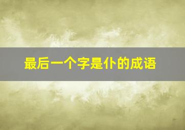 最后一个字是仆的成语