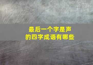 最后一个字是声的四字成语有哪些