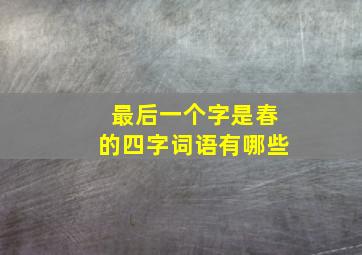 最后一个字是春的四字词语有哪些