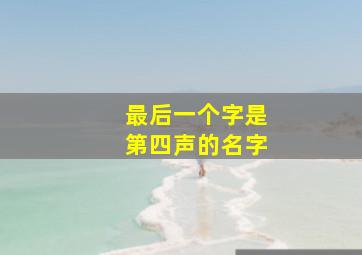 最后一个字是第四声的名字