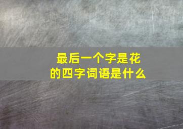 最后一个字是花的四字词语是什么