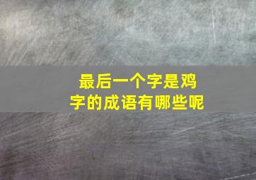 最后一个字是鸡字的成语有哪些呢