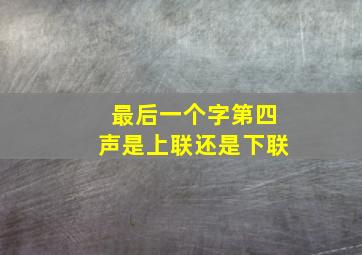 最后一个字第四声是上联还是下联