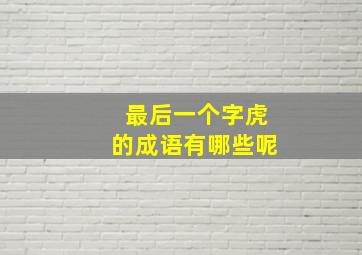 最后一个字虎的成语有哪些呢