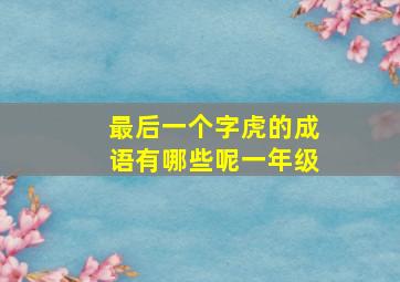 最后一个字虎的成语有哪些呢一年级