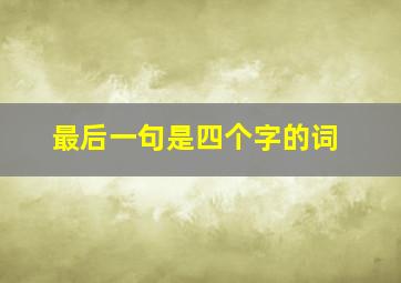 最后一句是四个字的词