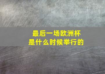 最后一场欧洲杯是什么时候举行的