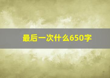 最后一次什么650字