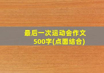 最后一次运动会作文500字(点面结合)