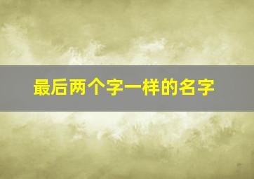 最后两个字一样的名字