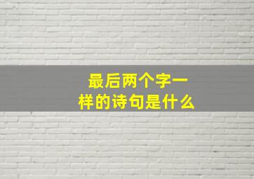 最后两个字一样的诗句是什么