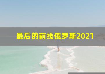 最后的前线俄罗斯2021