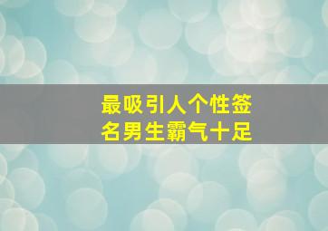 最吸引人个性签名男生霸气十足