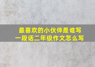 最喜欢的小伙伴是谁写一段话二年级作文怎么写