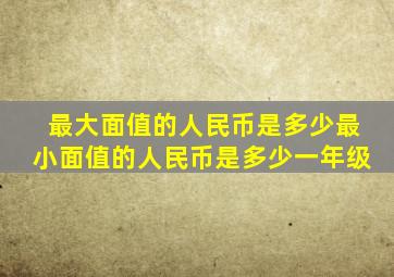 最大面值的人民币是多少最小面值的人民币是多少一年级