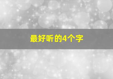 最好听的4个字