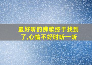 最好听的佛歌终于找到了,心情不好时听一听