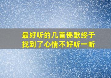 最好听的几首佛歌终于找到了心情不好听一听