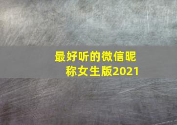 最好听的微信昵称女生版2021