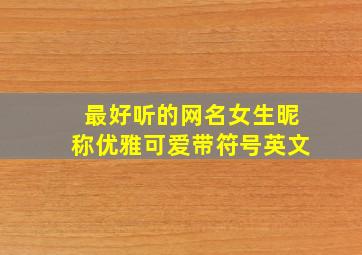 最好听的网名女生昵称优雅可爱带符号英文