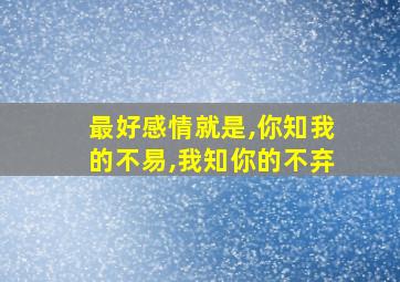 最好感情就是,你知我的不易,我知你的不弃