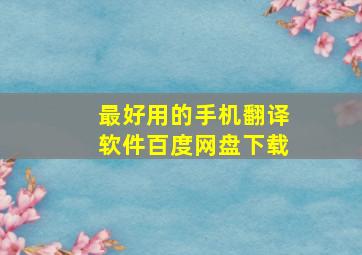 最好用的手机翻译软件百度网盘下载