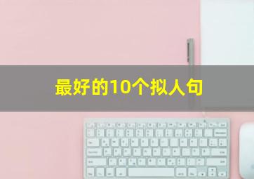 最好的10个拟人句