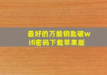 最好的万能钥匙破wifi密码下载苹果版