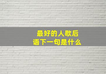 最好的人歇后语下一句是什么