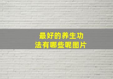 最好的养生功法有哪些呢图片