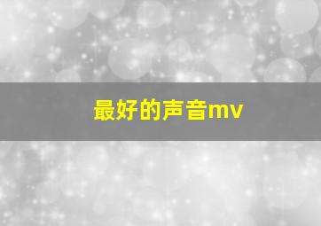 最好的声音mv