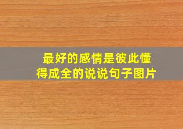 最好的感情是彼此懂得成全的说说句子图片