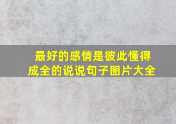 最好的感情是彼此懂得成全的说说句子图片大全