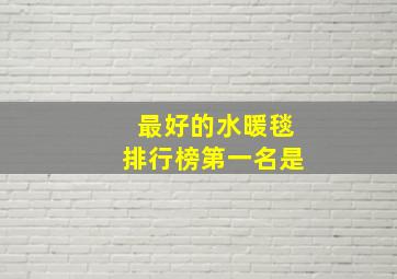 最好的水暖毯排行榜第一名是