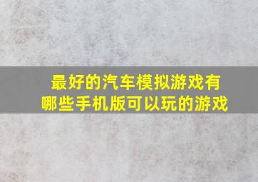 最好的汽车模拟游戏有哪些手机版可以玩的游戏