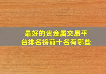 最好的贵金属交易平台排名榜前十名有哪些