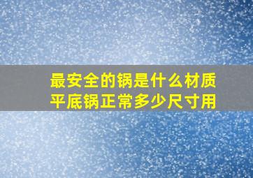 最安全的锅是什么材质平底锅正常多少尺寸用