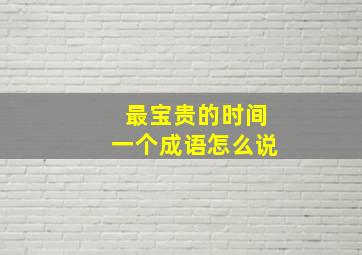 最宝贵的时间一个成语怎么说