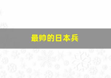 最帅的日本兵