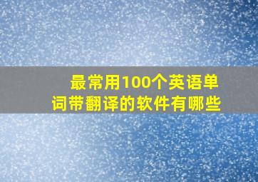 最常用100个英语单词带翻译的软件有哪些