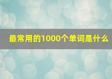 最常用的1000个单词是什么