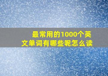 最常用的1000个英文单词有哪些呢怎么读