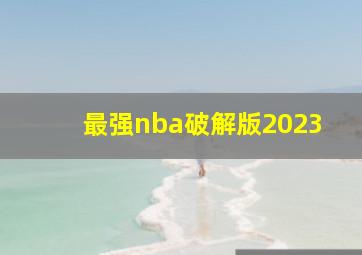 最强nba破解版2023