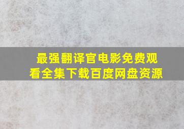 最强翻译官电影免费观看全集下载百度网盘资源