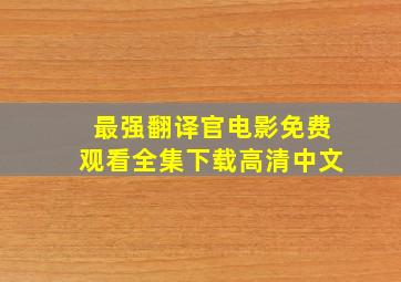 最强翻译官电影免费观看全集下载高清中文