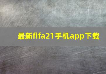 最新fifa21手机app下载