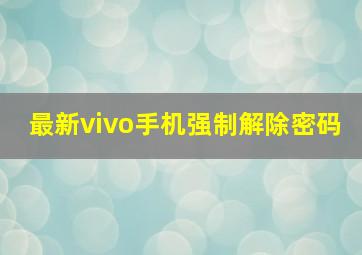 最新vivo手机强制解除密码