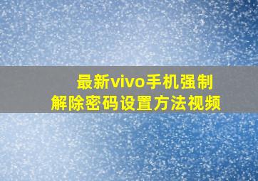 最新vivo手机强制解除密码设置方法视频